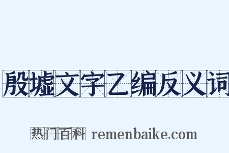 殷墟文字乙编反义词是什么意思的图片